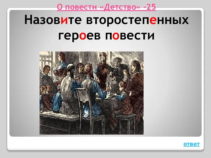 О повести «Детство» -25 Назовите второстепенных героев повести ответ