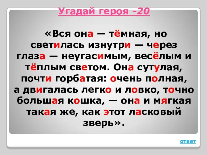 Угадай героя -20 «Вся она — тёмная, но светилась изнутри —