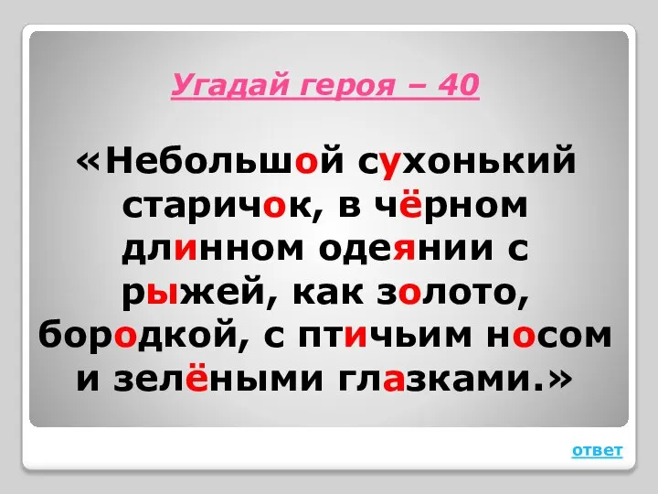 Угадай героя – 40 «Небольшой сухонький старичок, в чёрном длинном одеянии