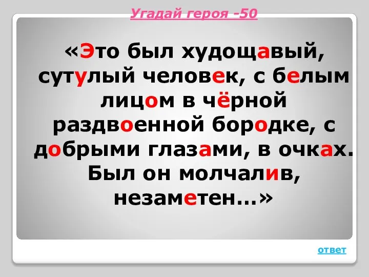 Угадай героя -50 «Это был худощавый, сутулый человек, с белым лицом