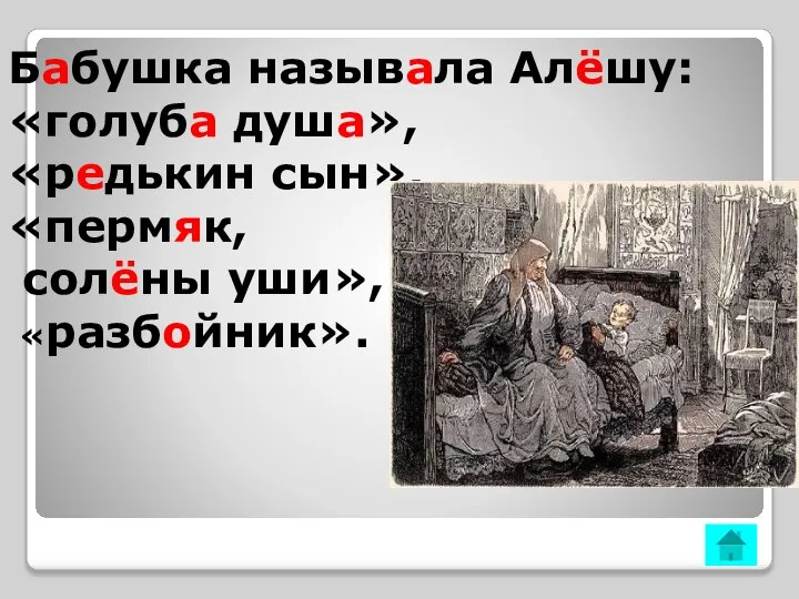 Бабушка называла Алёшу: «голуба душа», «редькин сын», «пермяк, солёны уши», «разбойник».