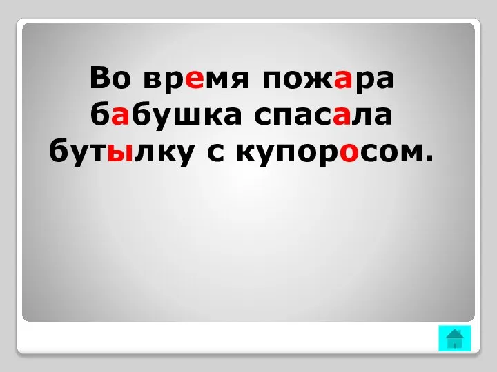 Во время пожара бабушка спасала бутылку с купоросом.