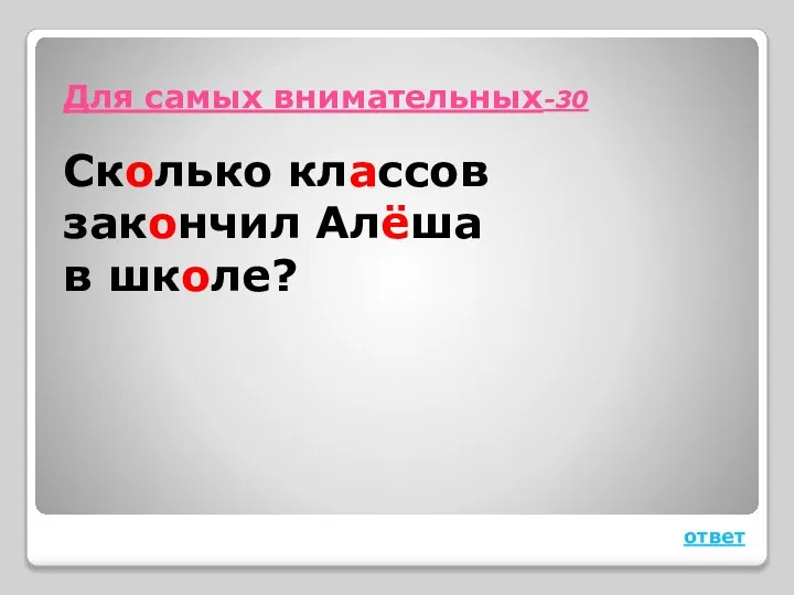 Для самых внимательных-30 Сколько классов закончил Алёша в школе? ответ