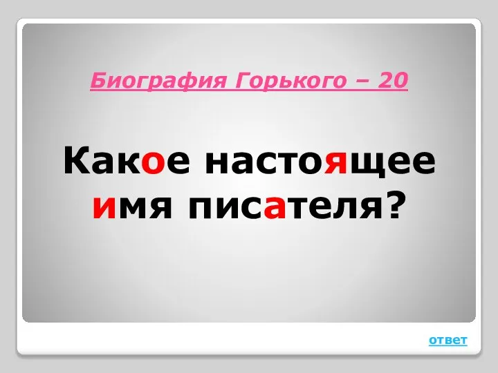 Биография Горького – 20 Какое настоящее имя писателя? ответ