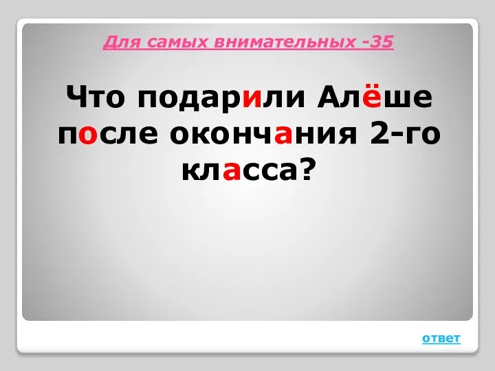 Для самых внимательных -35 Что подарили Алёше после окончания 2-го класса? ответ