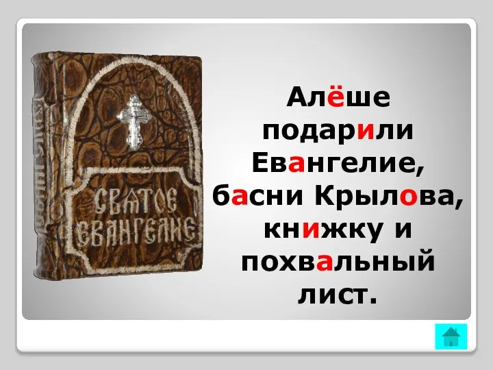 Алёше подарили Евангелие, басни Крылова, книжку и похвальный лист.