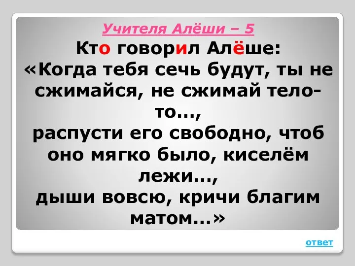 Учителя Алёши – 5 Кто говорил Алёше: «Когда тебя сечь будут,