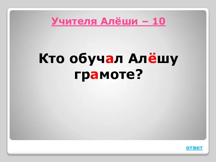 Учителя Алёши – 10 Кто обучал Алёшу грамоте? ответ