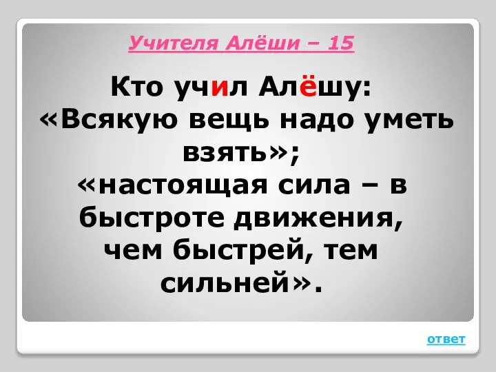 Учителя Алёши – 15 Кто учил Алёшу: «Всякую вещь надо уметь