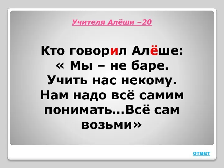 Учителя Алёши –20 Кто говорил Алёше: « Мы – не баре.