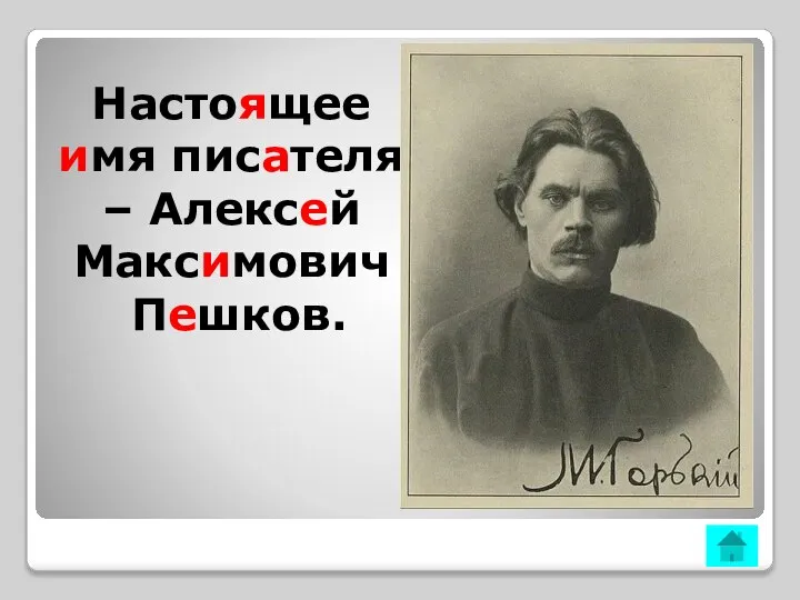 Настоящее имя писателя – Алексей Максимович Пешков.