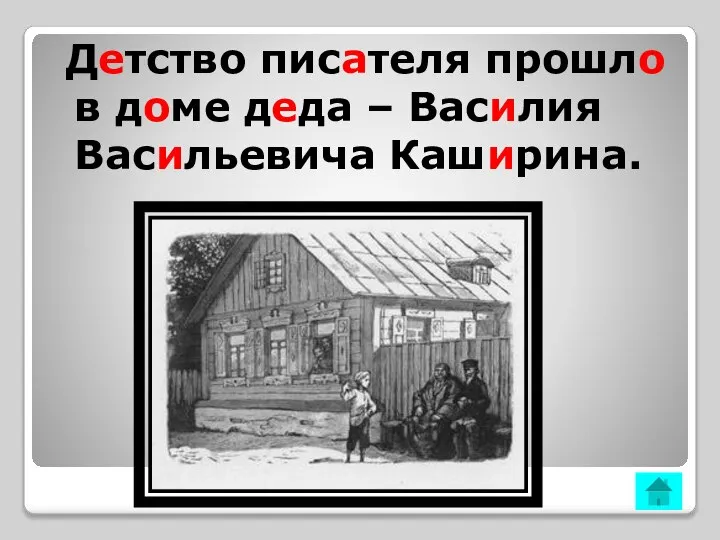 Детство писателя прошло в доме деда – Василия Васильевича Каширина.