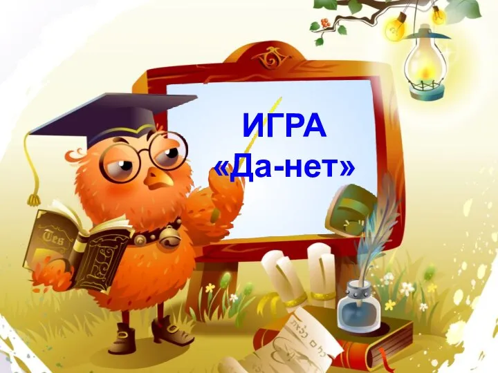 ИГРА «Да-нет»