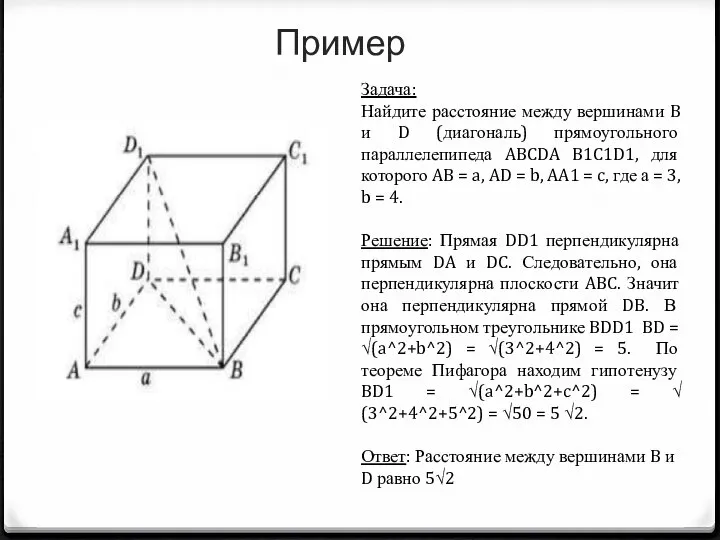 Пример Задача: Найдите расстояние между вершинами B и D (диагональ) прямоугольного