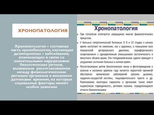 ХРОНОПАТОЛОГИЯ Хронопатология – составная часть хронобиологии, изучающая дезинхронозы – заболевания, возникающие