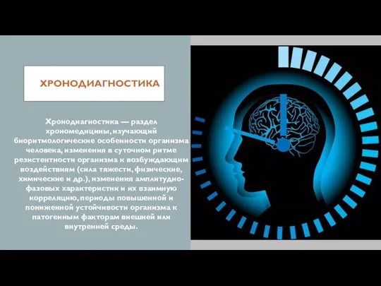 ХРОНОДИАГНОСТИКА Хронодиагностика — раздел хрономедицины, изучающий биоритмологические особенности организма человека, изменения