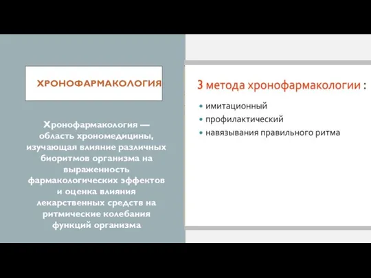 ХРОНОФАРМАКОЛОГИЯ Хронофармакология — область хрономедицины, изучающая влияние различных биоритмов организма на