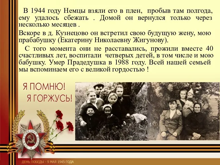 В 1944 году Немцы взяли его в плен, пробыв там полгода,