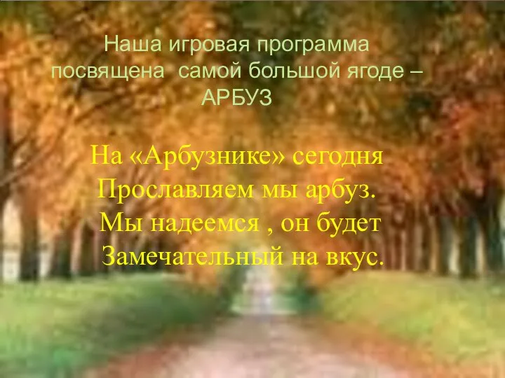 Наша игровая программа посвящена самой большой ягоде –АРБУЗ На «Арбузнике» сегодня