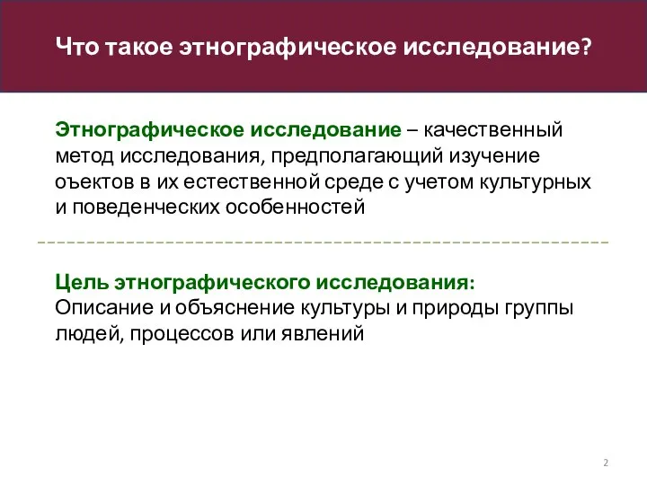 Что такое этнографическое исследование? Этнографическое исследование – качественный метод исследования, предполагающий