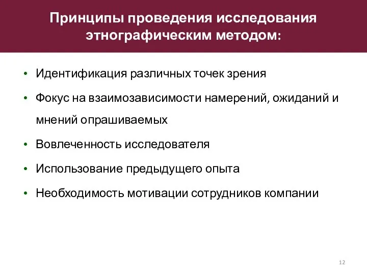 Идентификация различных точек зрения Фокус на взаимозависимости намерений, ожиданий и мнений