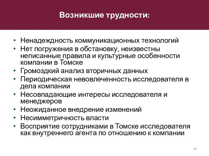 Ненадеждность коммуникационных технологий Нет погружения в обстановку, неизвестны неписанные правила и