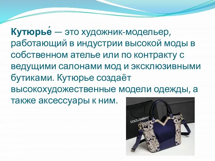 Кутюрье́ — это художник-модельер, работающий в индустрии высокой моды в собственном