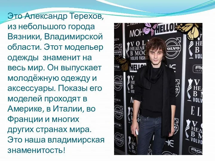 Это Александр Терехов, из небольшого города Вязники, Владимирской области. Этот модельер