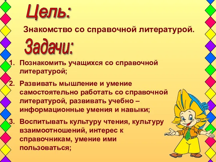 Цель: Познакомить учащихся со справочной литературой; Развивать мышление и умение самостоятельно