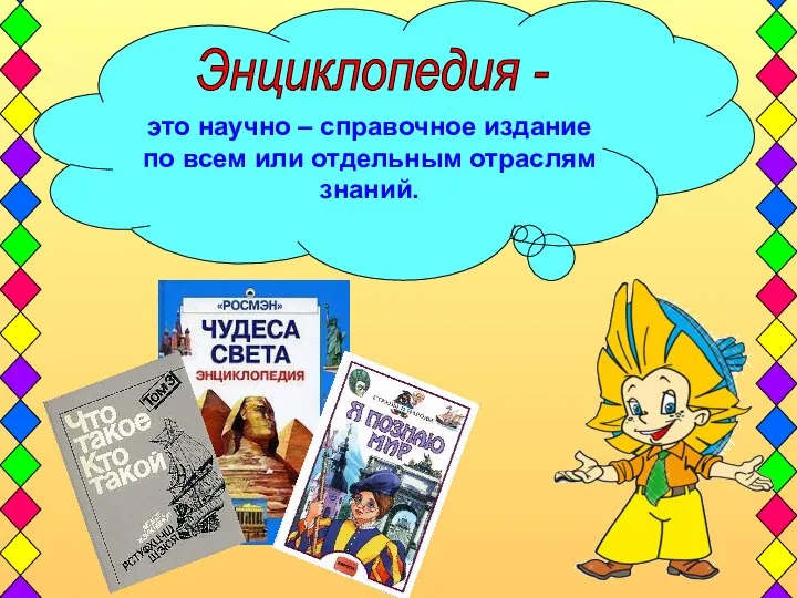 это научно – справочное издание по всем или отдельным отраслям знаний. Энциклопедия -