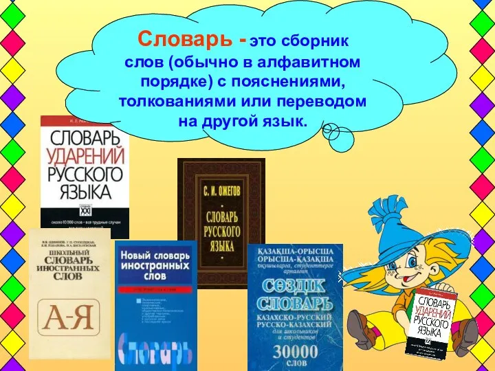 Словарь - это сборник слов (обычно в алфавитном порядке) с пояснениями,