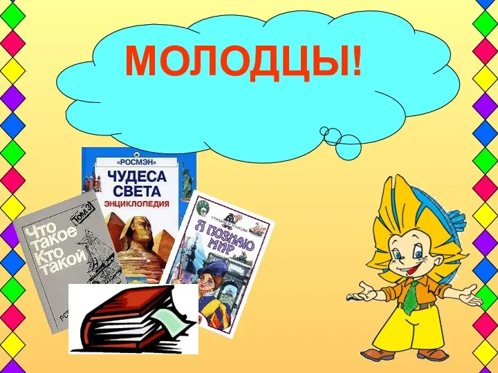 МОЛОДЦЫ!