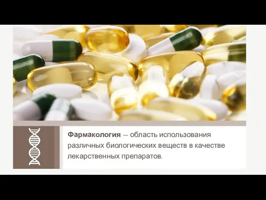 Фармакология — область использования различных биологических веществ в качестве лекарственных препаратов.