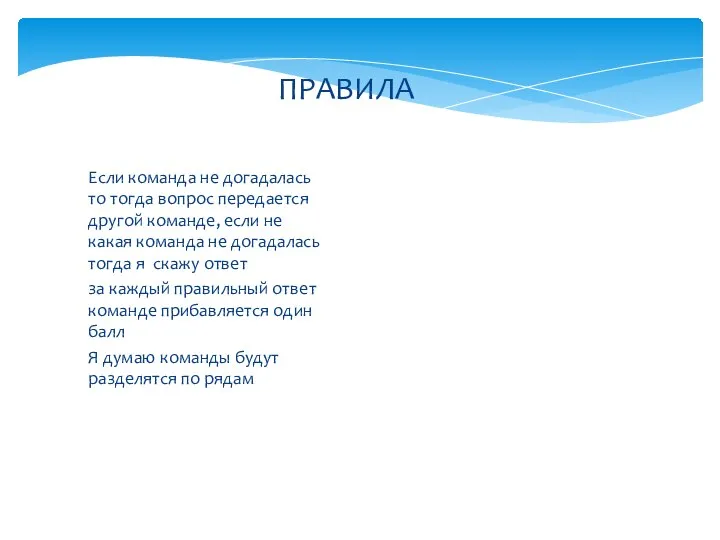 ПРАВИЛА Если команда не догадалась то тогда вопрос передается другой команде,