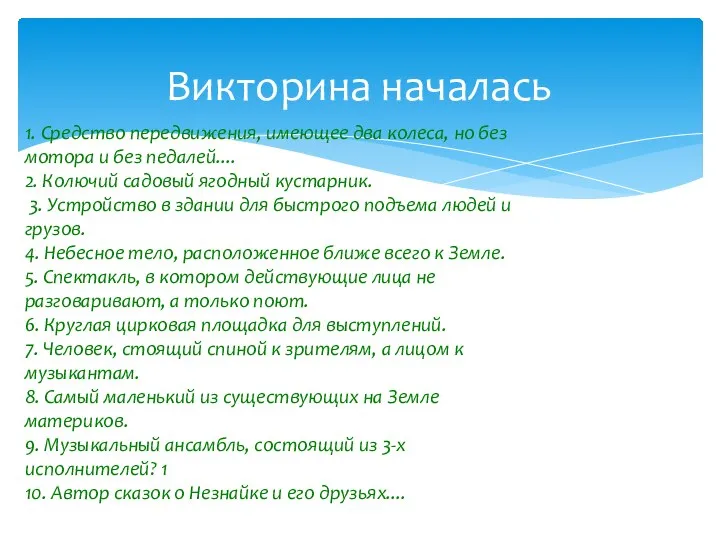 Викторина началась 1. Средство передвижения, имеющее два колеса, но без мотора