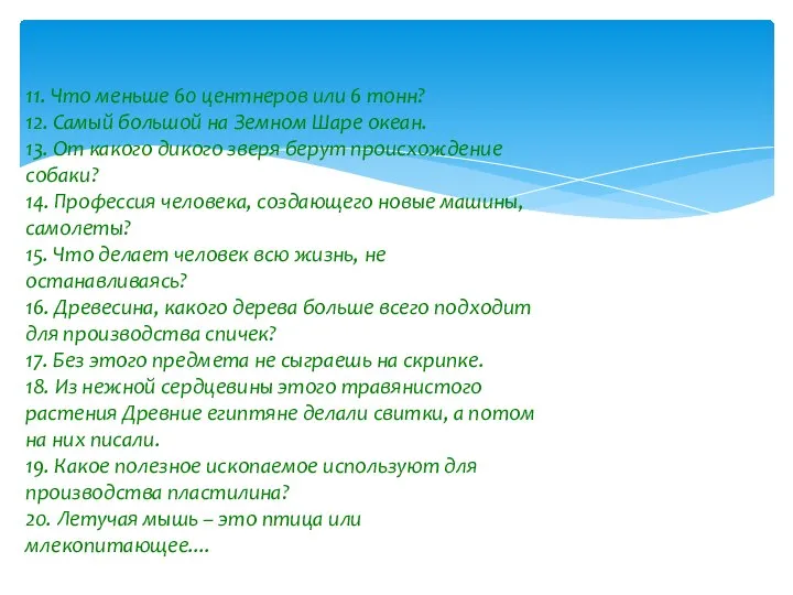 11. Что меньше 60 центнеров или 6 тонн? 12. Самый большой