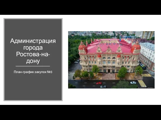 Администрация города Ростова-на-дону План-график закупок №3