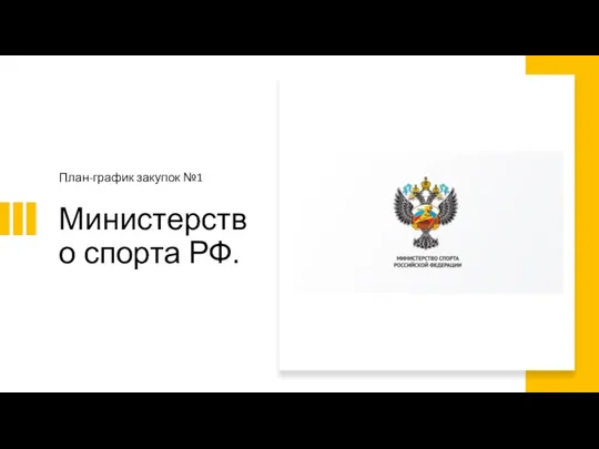 Министерство спорта РФ. План-график закупок №1