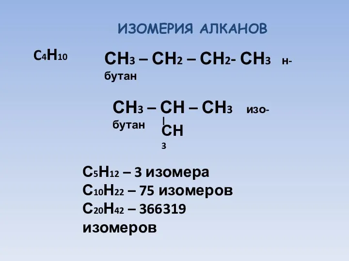 C4Н10 СН3 – СН2 – СН2- СН3 н-бутан СН3 – СН