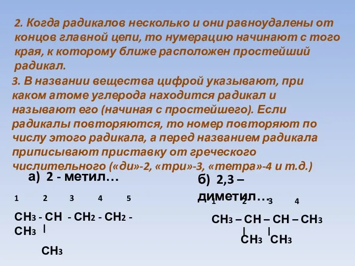 2. Когда радикалов несколько и они равноудалены от концов главной цепи,