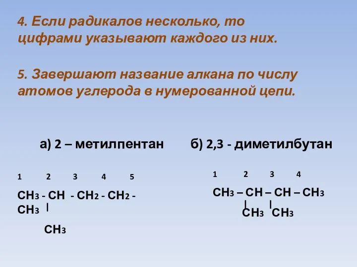 а) 2 – метилпентан 5. Завершают название алкана по числу атомов