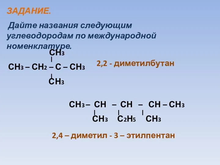 ЗАДАНИЕ. Дайте названия следующим углеводородам по международной номенклатуре. СН3 СН3 –