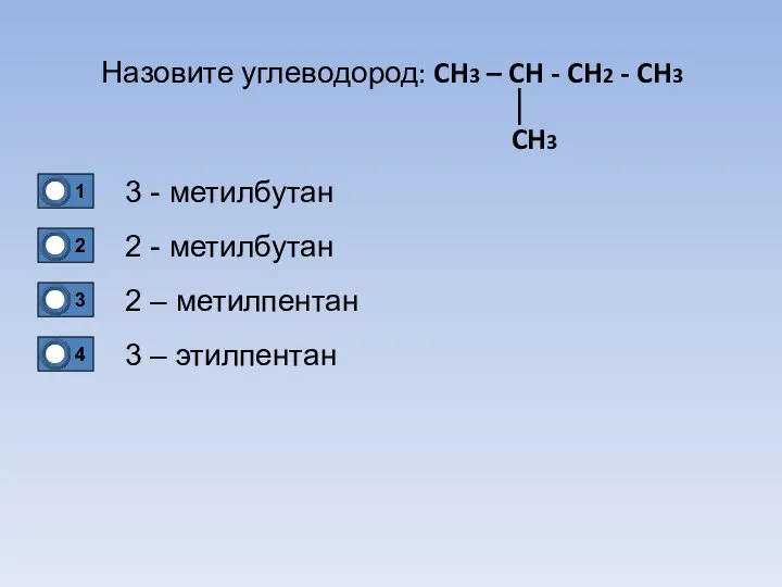 Назовите углеводород: CH3 – CH - CH2 - CH3 │ CH3