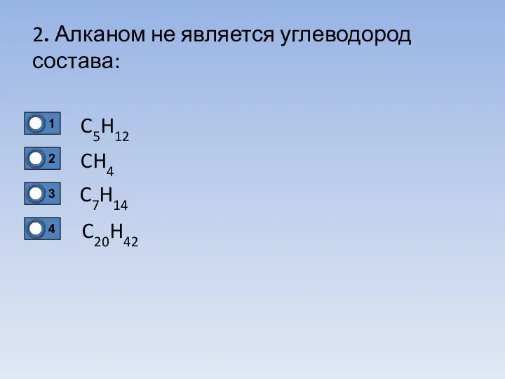 2. Алканом не является углеводород состава: C5H12 CH4 C20H42 C7H14