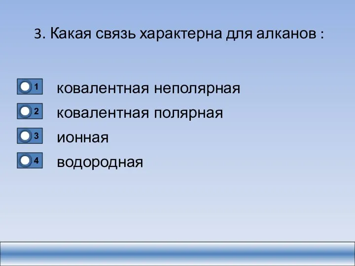 3. Какая связь характерна для алканов : ковалентная неполярная ковалентная полярная ионная водородная