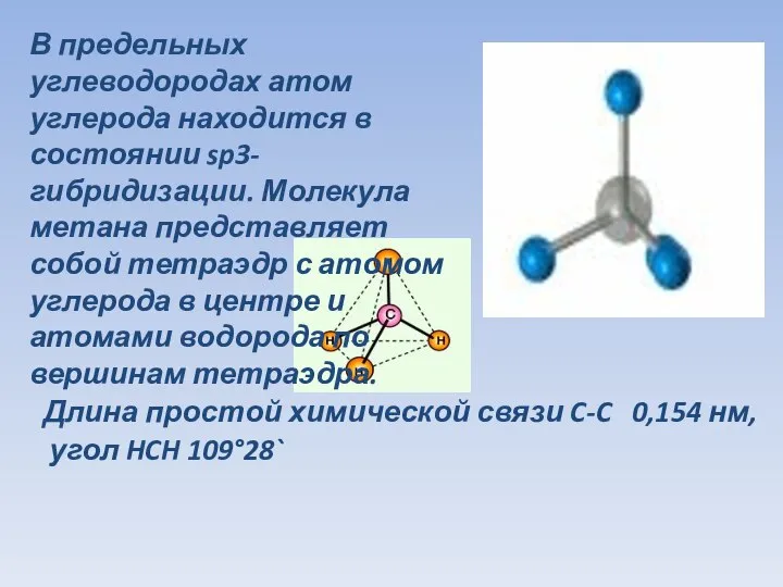 Длина простой химической связи C-C 0,154 нм, угол HCH 109°28` В