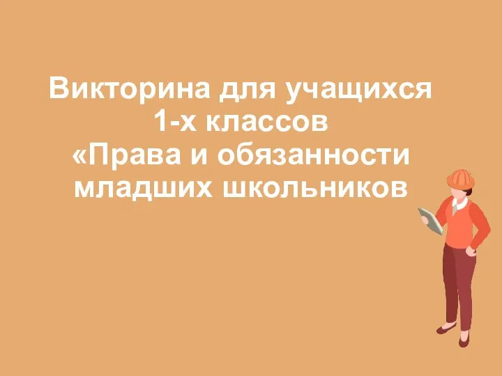 Викторина для учащихся 1-х классов «Права и обязанности младших школьников