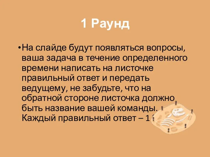 1 Раунд На слайде будут появляться вопросы, ваша задача в течение