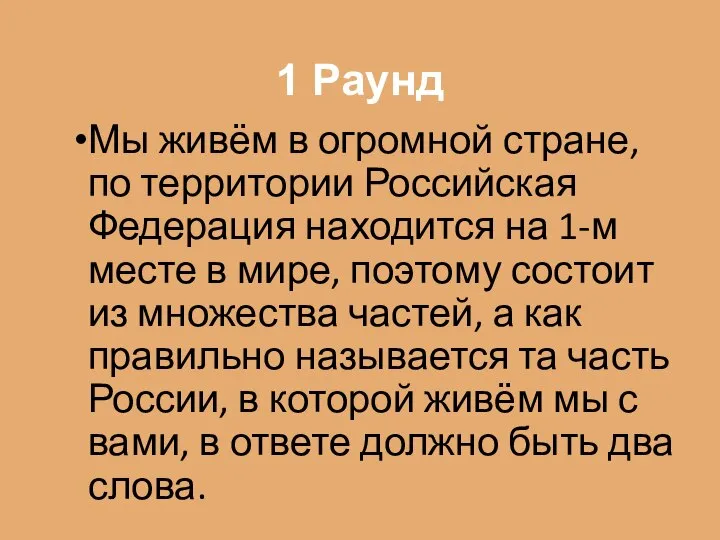 1 Раунд Мы живём в огромной стране, по территории Российская Федерация