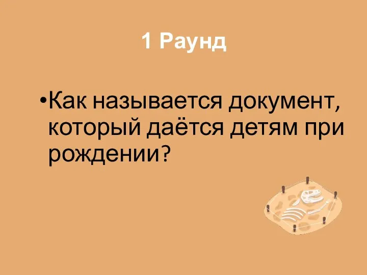 1 Раунд Как называется документ, который даётся детям при рождении?